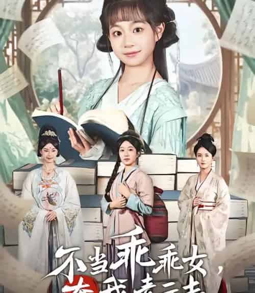 不当乖乖女，奔我青云志（80集全）凌俊贤＆李云麒-紫橙资源网