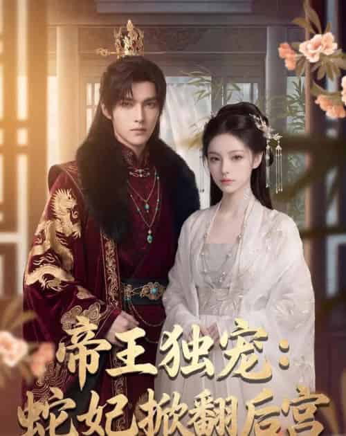 帝王独宠：蛇妃掀翻后宫（60集全）Ai-紫橙资源网