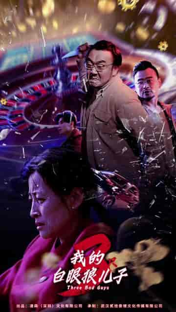 我的白眼狼儿子＆我的三只白眼狼儿子（81集） - 紫橙短剧