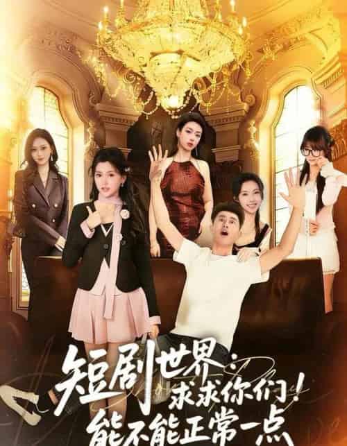 世界：求求你们！能不能正常一点（80集全）孙昊＆夏末-紫橙资源网