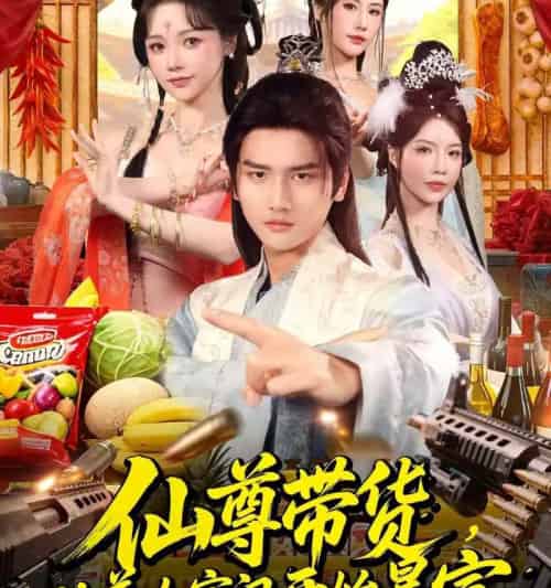 仙尊带货，从美女宗门开始暴富＆仙尊带货：从仙女宗门富甲一方＆仙尊带货从美女宗门开始暴富＆仙尊带货从仙女宗门富甲一方（71集全） - 紫橙短剧