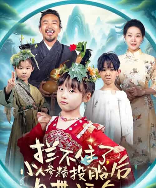 拦不住了，小人参精投胎后自带福气（60集）张初姈（悠哈）-紫橙资源网