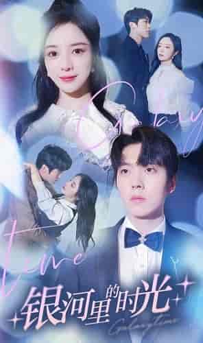 银河里的时光（64集）田熙雯-紫橙资源网
