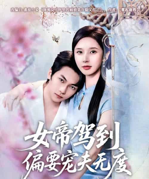 女帝驾到偏要宠夫无度（60集全）丁晓＆杨辰瑞-紫橙资源网