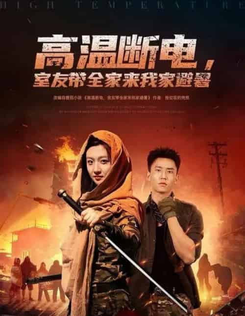 高温断电，室友带全家来我家避暑（60集全）卞菁＆李仁郅-紫橙资源网