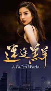 迷途羔羊（49集）-紫橙资源网