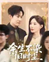 余生不染旧时尘（41集）陈洁蕾＆李梓铭-紫橙资源网