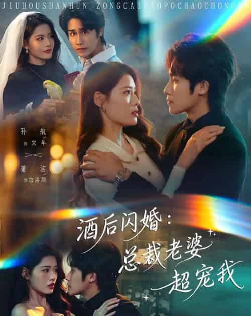 酒后闪婚：总裁老婆超宠我（80集全）孙航＆董洁-紫橙资源网