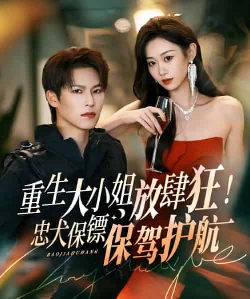 重生大小姐放肆狂！忠犬保镖保驾护航（71集全）于颢鑫＆鲁紫萱-紫橙资源网