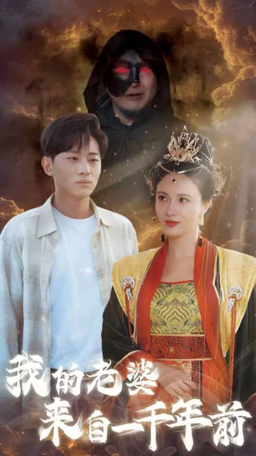 我的老婆来自一千年前（31集全） - 紫橙短剧