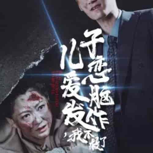儿子恋爱脑发作我不救了（80集全）-紫橙资源网