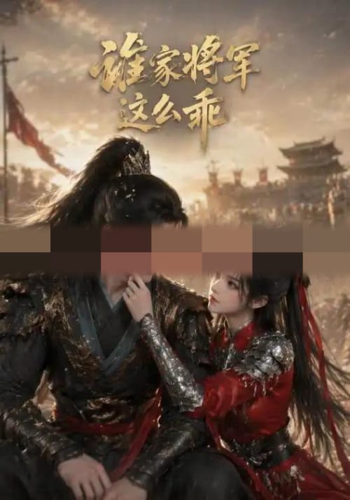 谁家将军这么乖（31集全）AI短剧-紫橙资源网