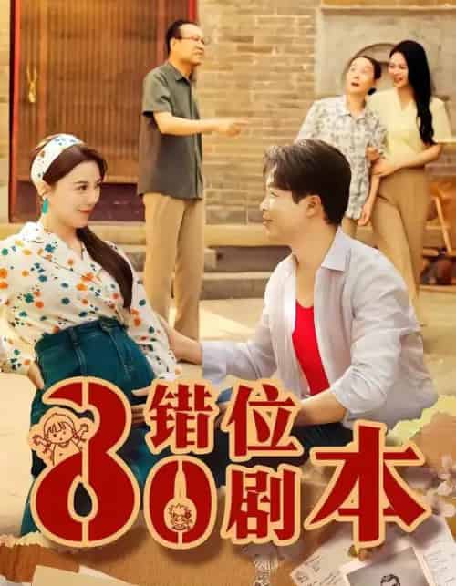 八零错位剧本（50集全）李靓雨＆孟瑞-紫橙资源网