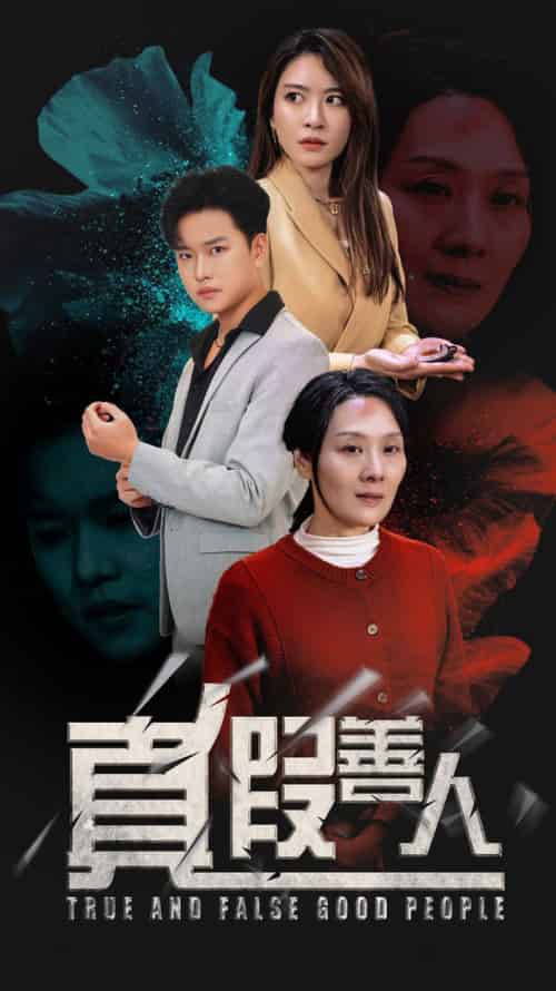真假善人（55集全） - 紫橙短剧