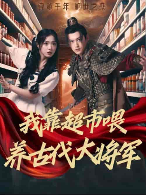我靠超市喂养古代大将军（72集全）墨凝-紫橙资源网