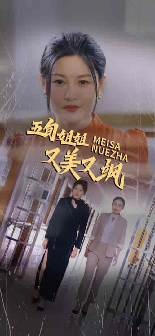 五旬姐姐又美又飒（35集全）-紫橙资源网