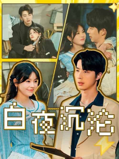 白夜沉沦（70集全）大宝＆邓诗韵-紫橙资源网