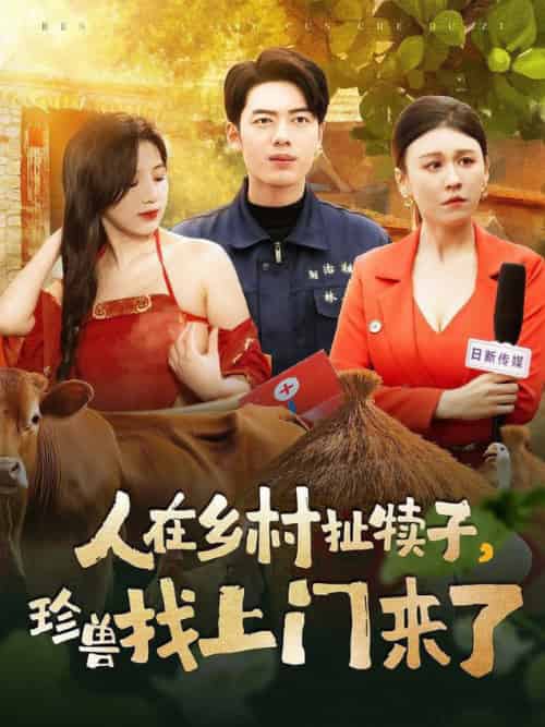 人在乡村扯犊子，珍兽找上门来了（105集全）韩傲天＆王芸菲＆粥粥-紫橙资源网