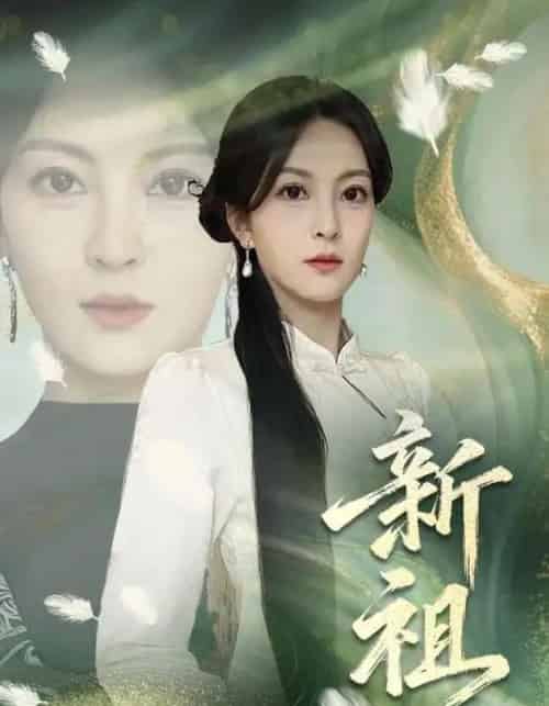 新祖（81集全）伍怡-紫橙资源网