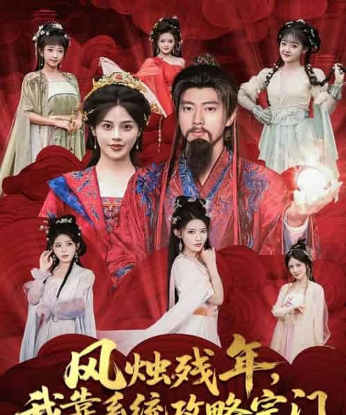 风烛残年,我靠系统攻略宗门(79集全)张子安&苏姿予-紫橙资源网