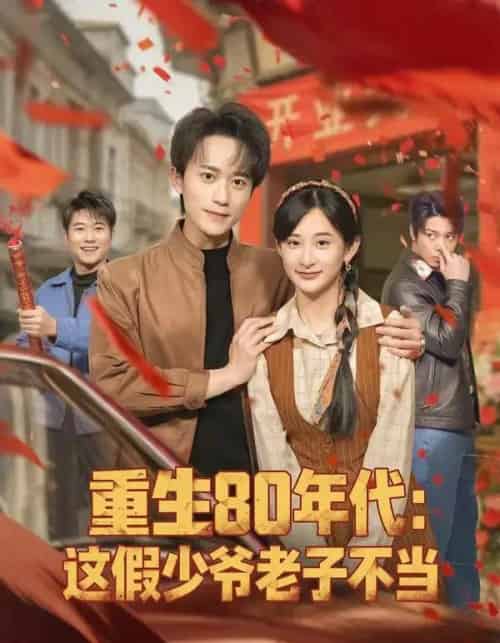 重生80年代：这假少爷老子不当（81集全）李永臻＆高子涵-紫橙资源网