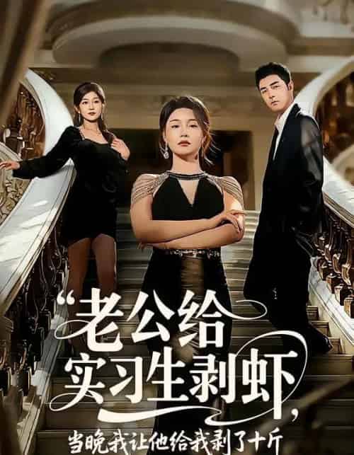 老公给实习生剥虾，当晚我让他给我剥了十斤（60集全）董星辰＆王姝懿-紫橙资源网