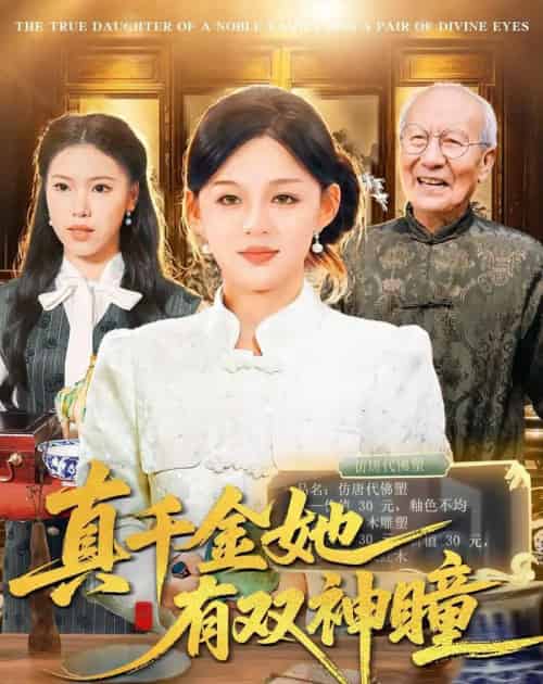 真千金她有双神瞳（72集全）黎明＆胡钰萱-紫橙资源网