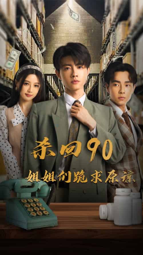杀回90姐姐们跪求原谅（65集全）-紫橙资源网
