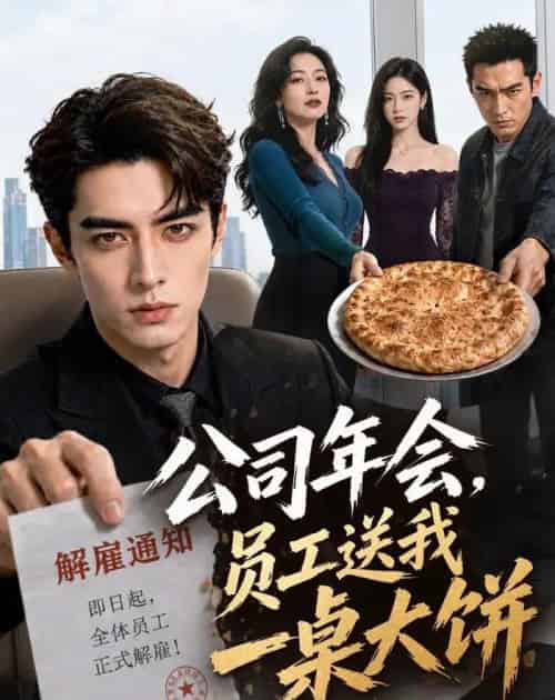 公司年会，员工送我一桌大饼（65集全）AI-紫橙资源网