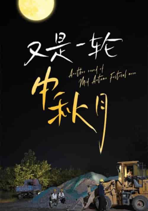 又是一轮中秋月（42集）楚天宇＆苏盈盈-紫橙资源网