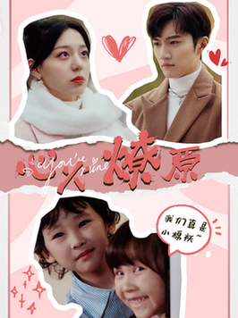 心火燎原＆首席萌宝买一送一（80集全）金佳遇-紫橙资源网