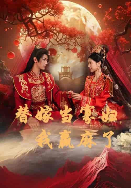 替嫁当寡妇，我赢麻了（75集）慕容瑾＆江晚晚-紫橙资源网