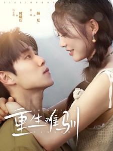 重生难驯（94集）-紫橙资源网