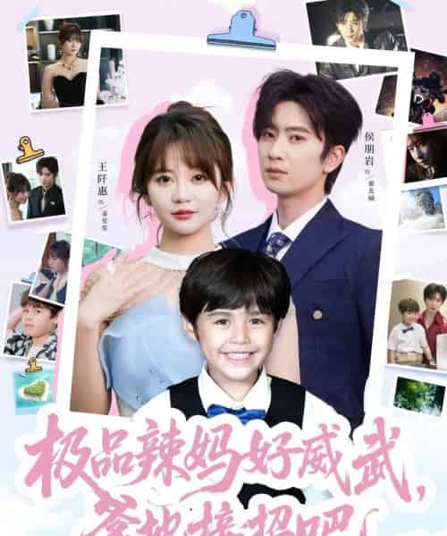 极品辣妈好威武爹地接招吧（80集）侯明岩＆王阡惠-紫橙资源网