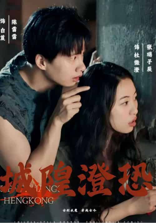 城隍澄恐（30集全）白芨＆＆杜微澄 - 紫橙短剧