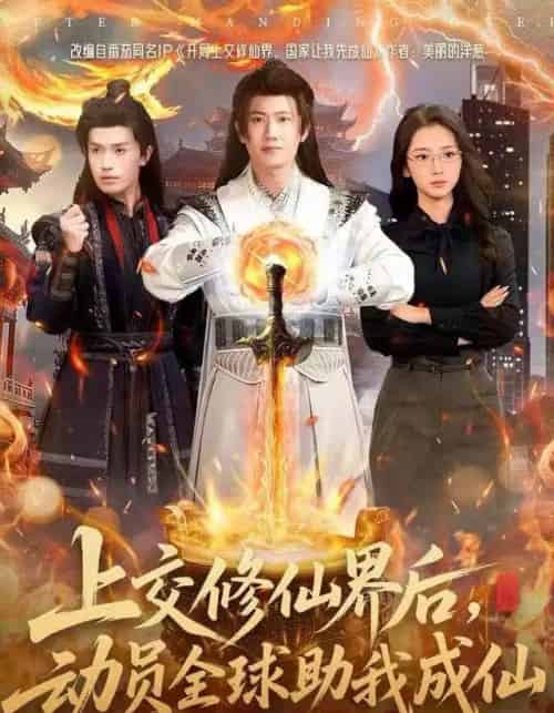 上交修仙界后，动员全球助我成仙（100集全）王冠彭＆钟莹玲-紫橙资源网