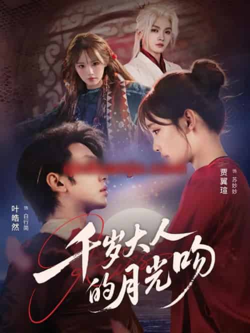 千岁大人的月光吻（70集全）叶皓然＆贾翼瑄-紫橙资源网