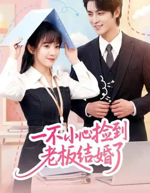 一不小心捡到老板结婚了（50集全）朱巧虹＆孟寒雪-紫橙资源网