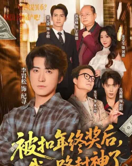 被扣年终奖后,我一路封神了(59集全)朱莹莹&李岩松-紫橙资源网