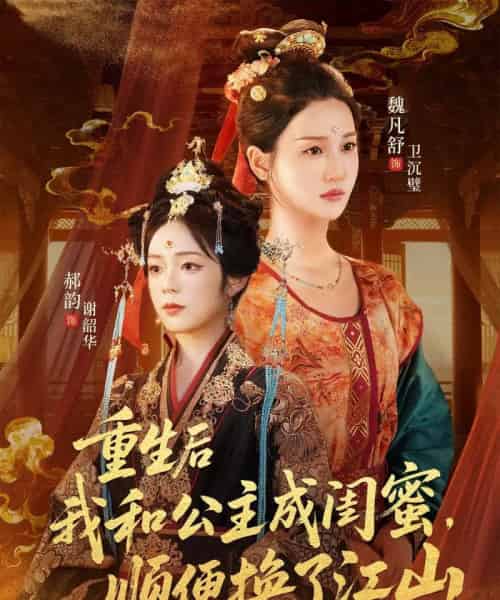 重生后我和公主成闺蜜顺便换了江山（73集全）朱旻昕＆魏凡舒＆郝韵-紫橙资源网