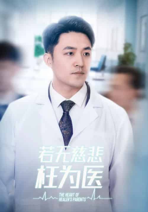 若无慈悲枉为医（34集全）江晨＆周雪 - 紫橙短剧