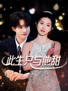 此生只与他甜（70集全）-紫橙资源网