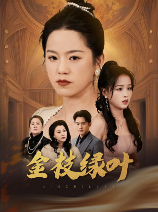 金枝绿叶(36集全)代代&王青青-紫橙资源网