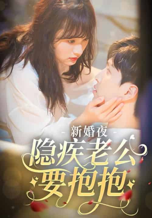 新婚夜,隐疾老公要抱抱(81集全)顾沉霆&白洛瑶-紫橙资源网