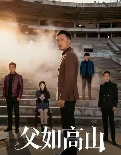 父如高山（74集全）星玥＆马健勋-紫橙资源网