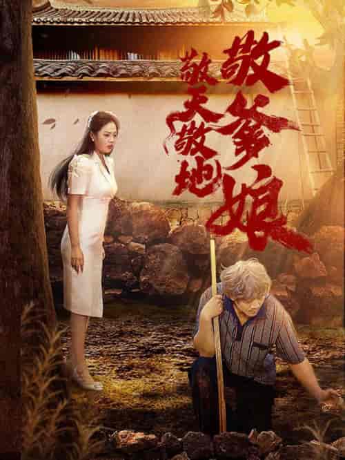 敬天敬地敬爹娘(75集全)-紫橙资源网
