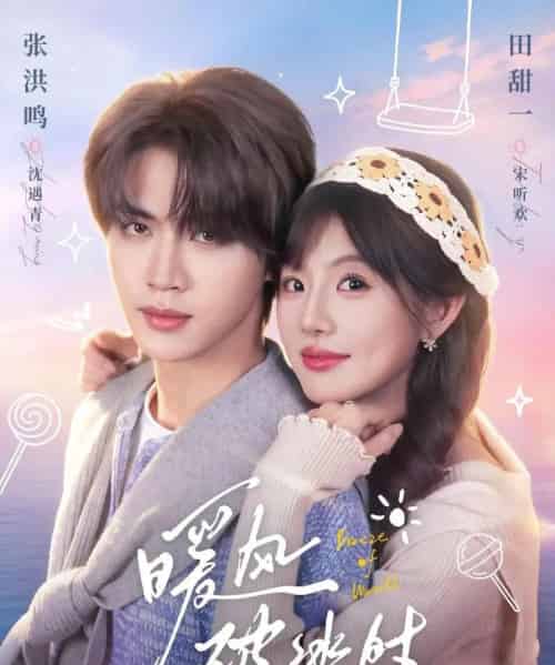 暖风破冰时（80集全）张洪鸣＆田甜一-紫橙资源网