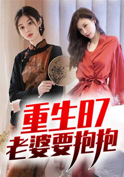 重生87：老婆要抱抱（92集全）张彪＆刘珊-紫橙资源网