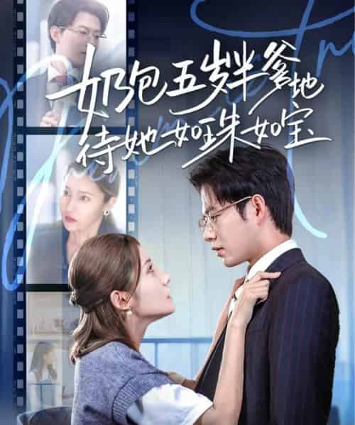 奶包五岁半爹地待她如珠如宝(35集)黄科&刘美伦-紫橙资源网