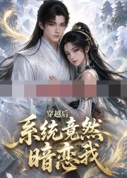 穿越后系统竟然暗恋我（21集全）动漫-紫橙资源网